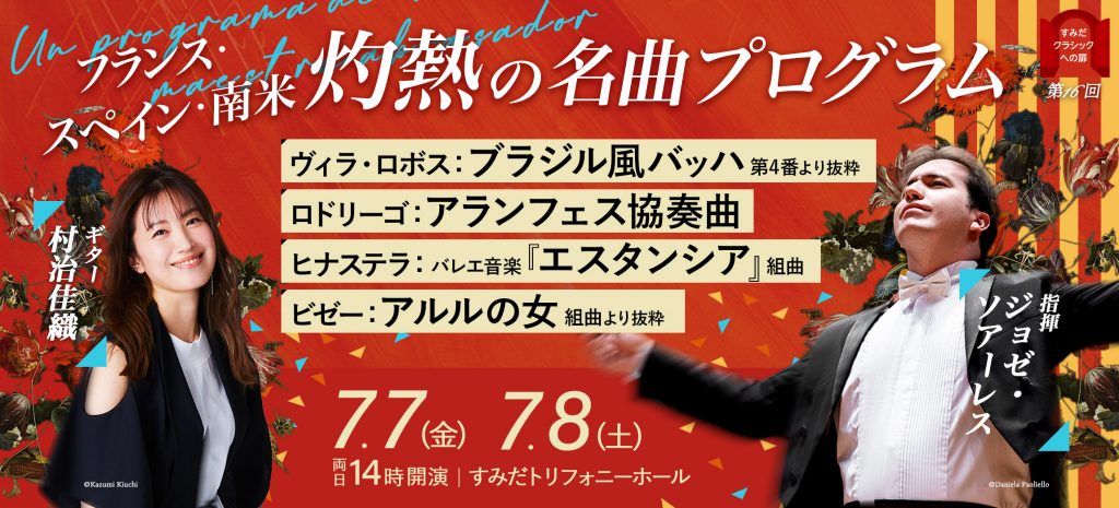 新日本フィルハーモニー交響楽団第15回すみだクラシックへの扉〈金曜〉ペアチケット