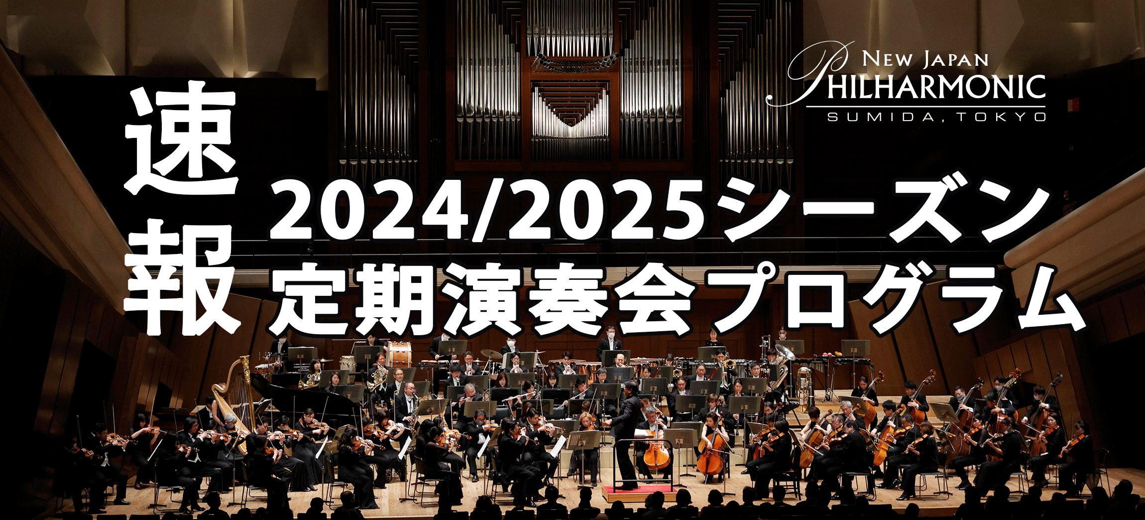 公式]新日本フィルハーモニー交響楽団—New Japan Philharmonic—