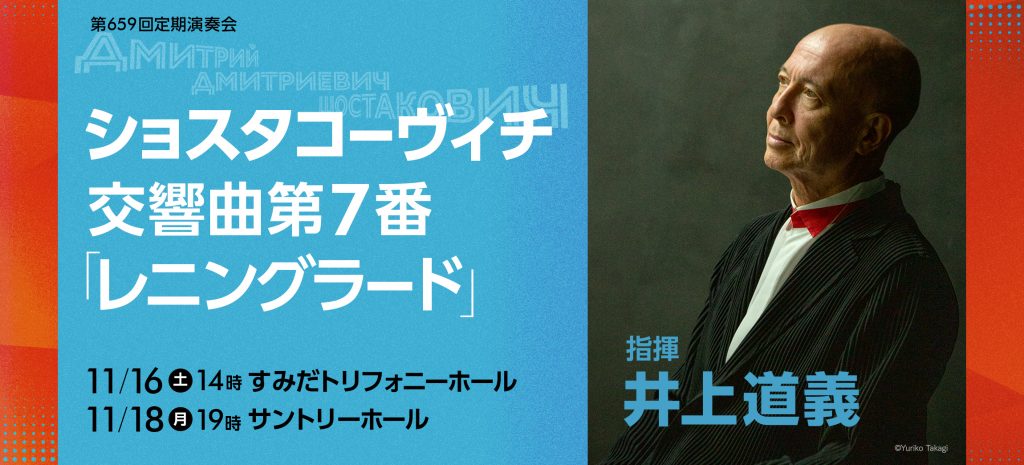 659〈サントリーホール・シリーズ〉 | [公式]新日本フィルハーモニー交響楽団—New Japan Philharmonic—