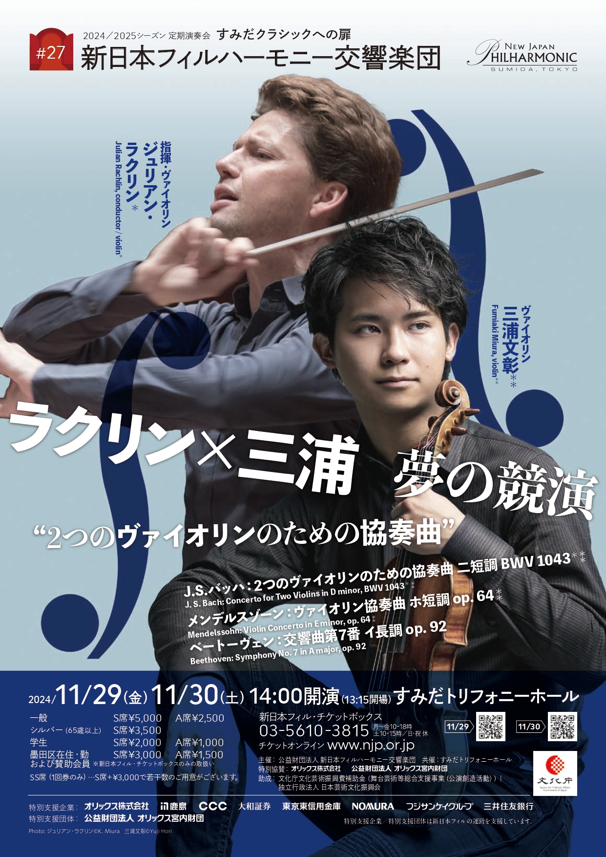 すみだクラシックへの扉 #27（金） | [公式]新日本フィルハーモニー交響楽団—New Japan Philharmonic—
