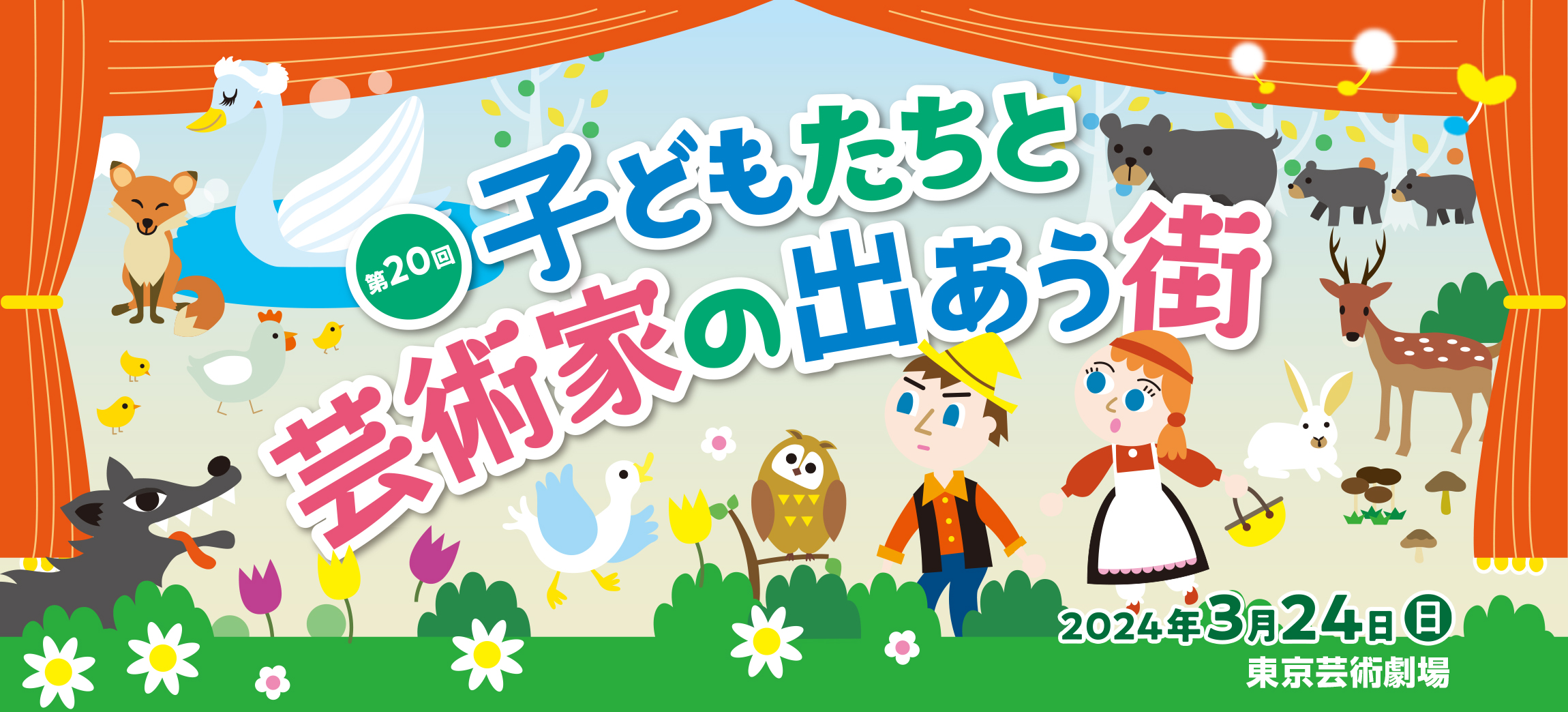 第20回子どもたちと芸術家の出あう街 新日本フィルハーモニー交響楽団