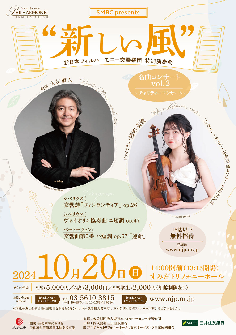 SMBC presents “新しい風”名曲コンサート vol.2～チャリティーコンサート～ | [公式]新日本フィルハーモニー交響楽団—New  Japan Philharmonic—